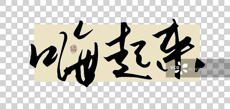 “嗨起来” 手写书法艺术字图片素材