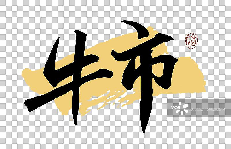 “牛市” 手写书法艺术字图片素材