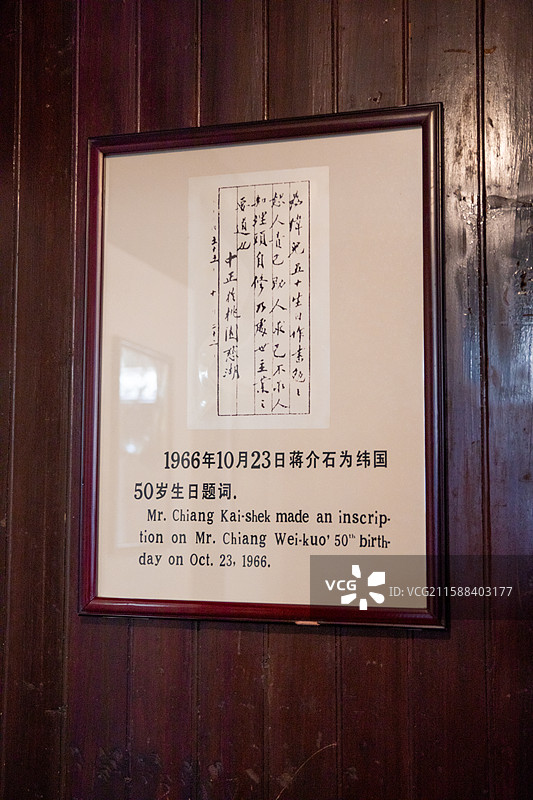 全国重点文物保护单位蒋氏故居蒋氏宗祠1966年10月23日蒋介石为纬国50岁生日题词图片素材