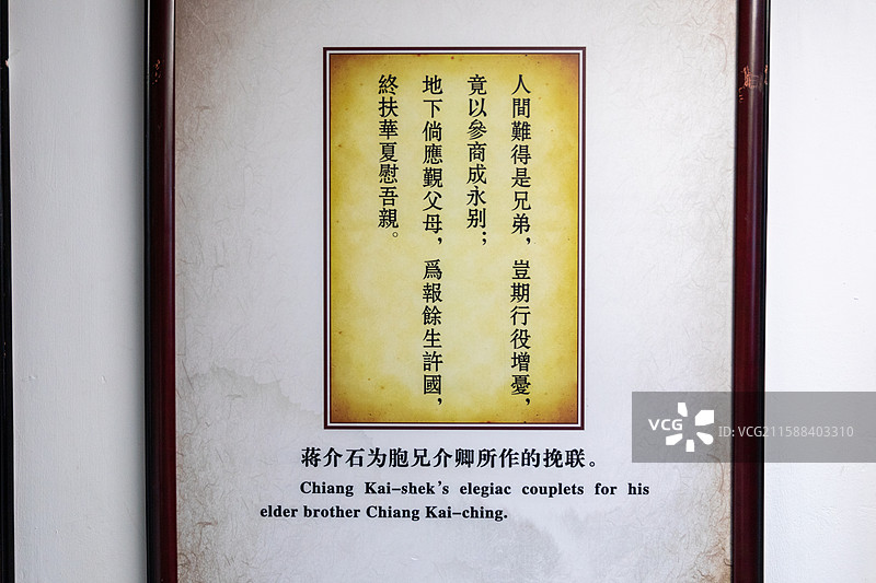 全国重点文物保护单位蒋氏故居蒋氏宗祠蒋介石为胞兄介卿所作的挽联图片素材