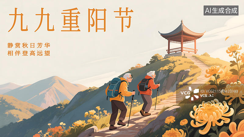 【AI数字艺术】重阳节登高卡通插画海报图片素材