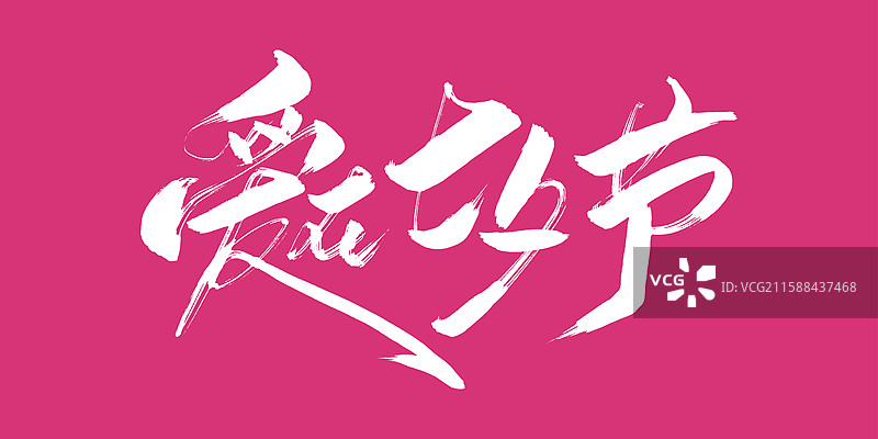 爱在七夕节-手写毛笔书法字体标题素材图片素材