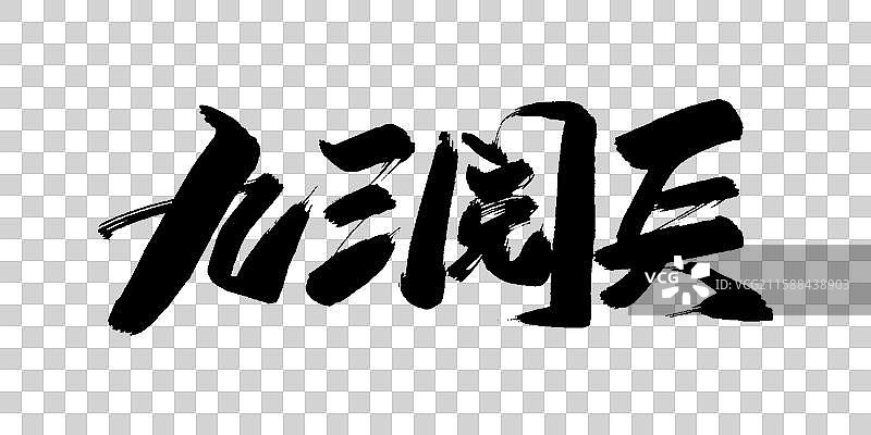 九三阅兵-手写毛笔书法字体标题素材图片素材