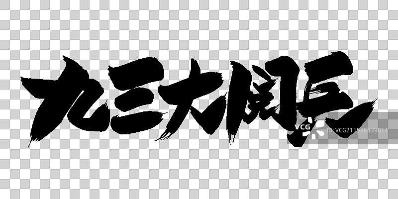 九三大阅兵-手写毛笔书法字体标题素材图片素材