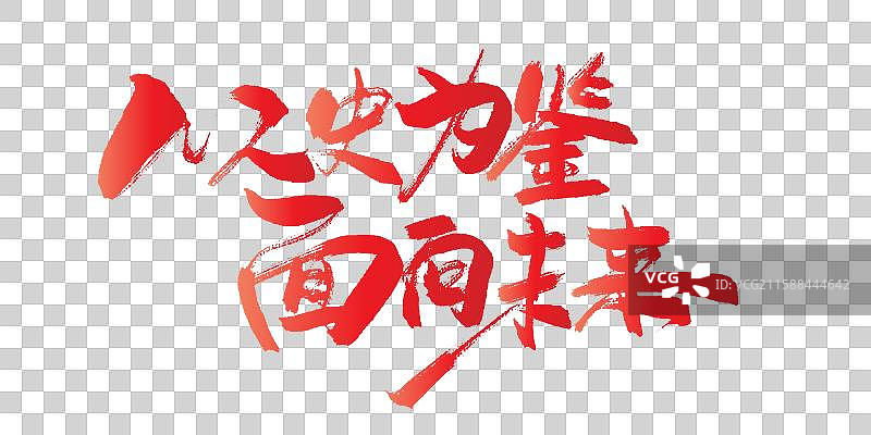 以史为鉴 面向未来-手写毛笔书法字体标题素材图片素材