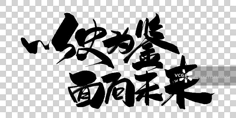 以史为鉴 面向未来-手写毛笔书法字体标题素材图片素材