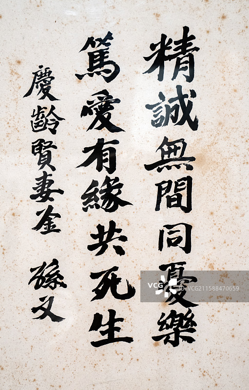 中国广东中山翠亨村孙中山纪念堂内展品，中山先生墨宝“精诚无间同忧乐 笃爱有缘共生死”图片素材