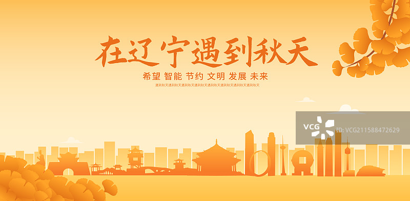 辽宁省高端城市天际线建筑秋季秋天重阳节立秋秋分节气矢量插画海报展板图片素材