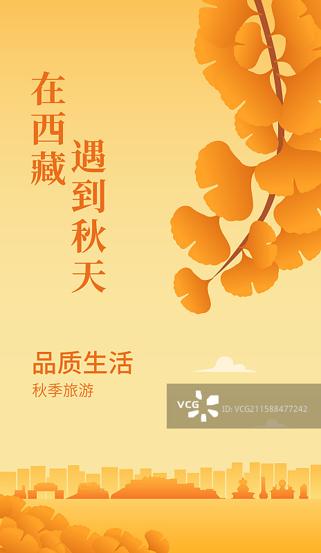 西藏自治区高端城市天际线建筑秋季秋天重阳节立秋秋分节气矢量插画海报展板图片素材