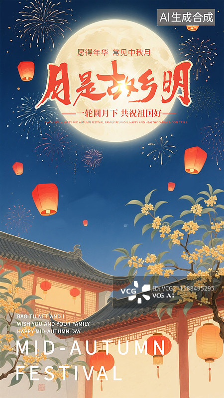 【AI数字艺术】国风中秋节海报模版封面 中式古代建筑屋顶上方升起一轮明月 许多孔明灯 竖版图片素材