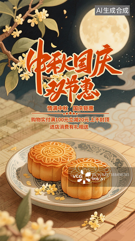 【AI数字艺术】国风中秋节海报模版- 桌上的一盘月饼 满月升起 竹叶和桂花 竖版图片素材