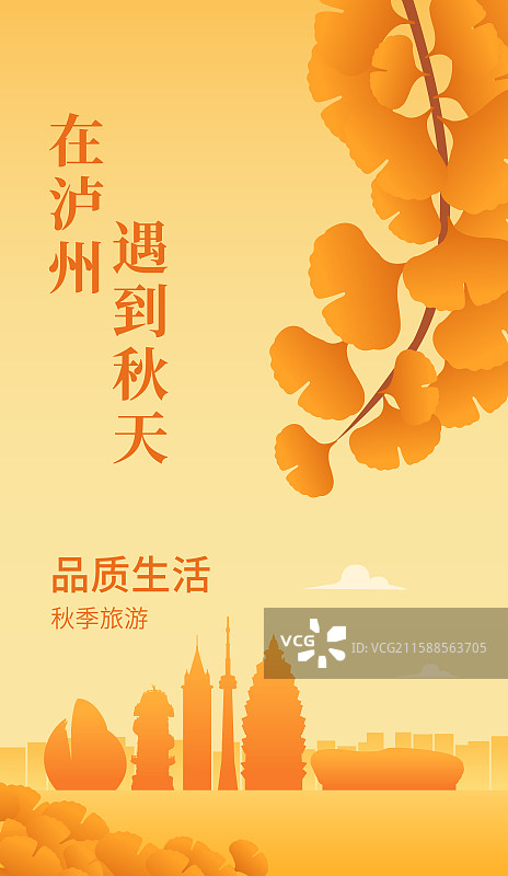 泸州高端城市天际线建筑秋季秋天重阳节立秋秋分节气矢量插画海报展板图片素材