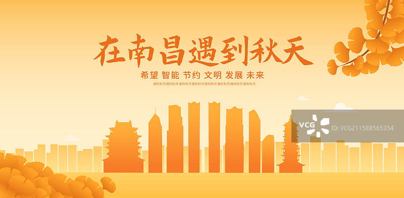 南昌高端城市天际线建筑秋季秋天重阳节立秋秋分节气矢量插画海报展板图片素材