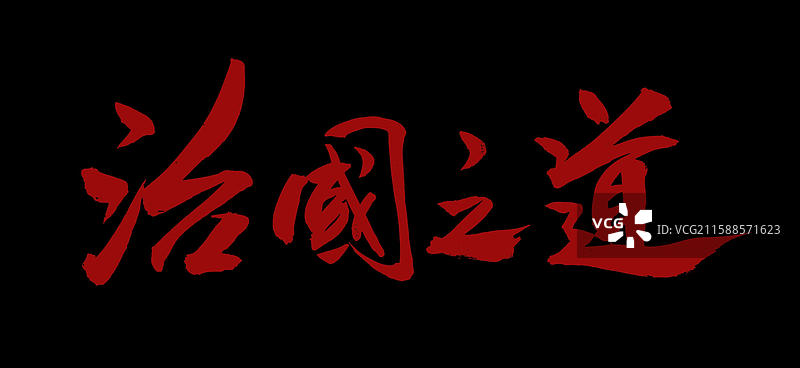 书法字体治国之道图片素材