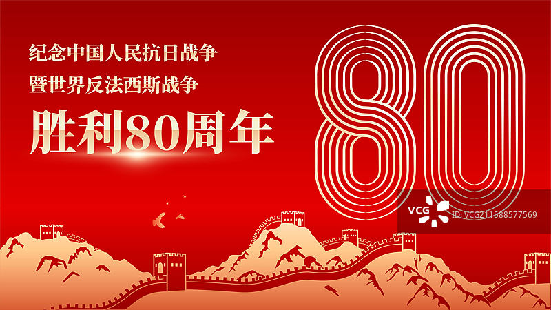 抗战胜利80周年展板模板图片素材
