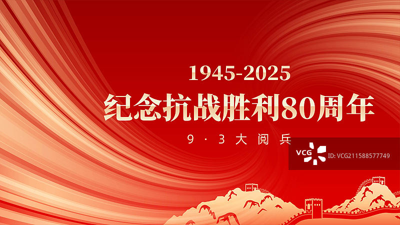 抗战胜利80周年展板模板图片素材