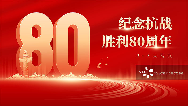 抗战胜利80周年展板模板图片素材