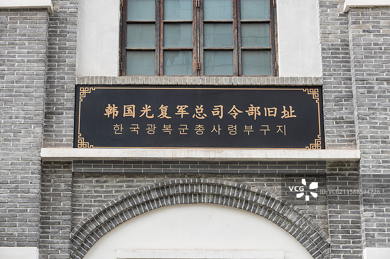 韩国光复军总司令部旧址图片素材