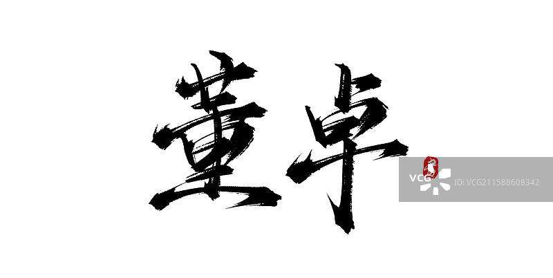 董卓（原创中国风手写毛笔书法字体素材）图片素材