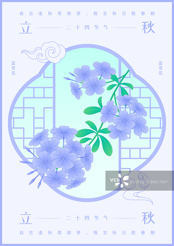 中国二十四节气立秋花卉蓝雪花国潮插画海报图片素材