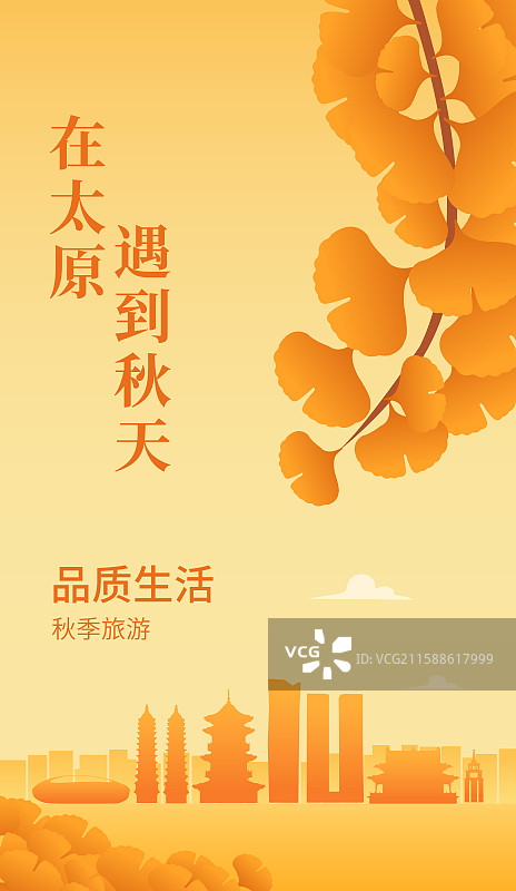 太原高端城市天际线建筑秋季秋天重阳节立秋秋分节气矢量插画海报展板图片素材