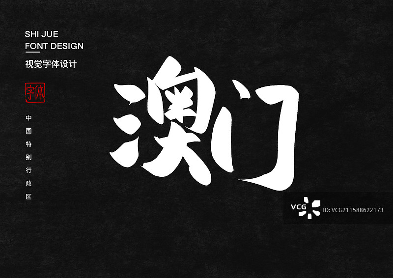 中国特别行政区澳门图片素材