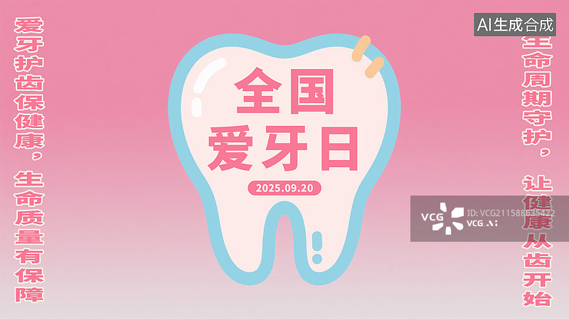 【AI数字艺术】全国爱牙日宣传海报图片素材