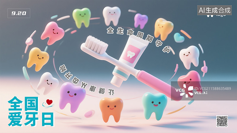 【AI数字艺术】全国爱牙日宣传海报图片素材