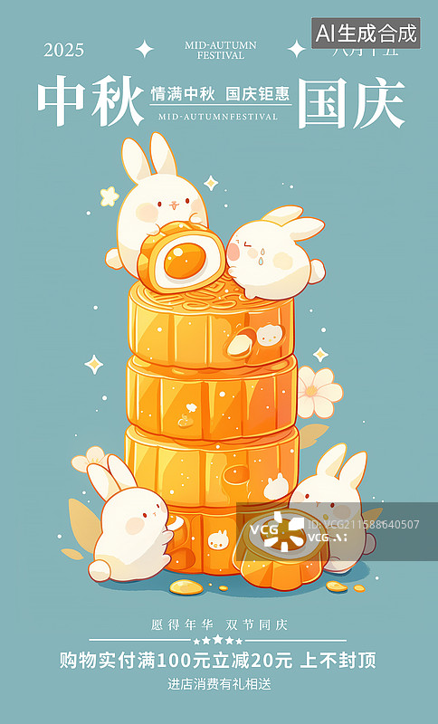 【AI数字艺术】国风中秋节和国庆节同庆海报模版 蛋黄馅月饼和兔子插画 可爱的兔子和3D月饼 纯色背景图片素材