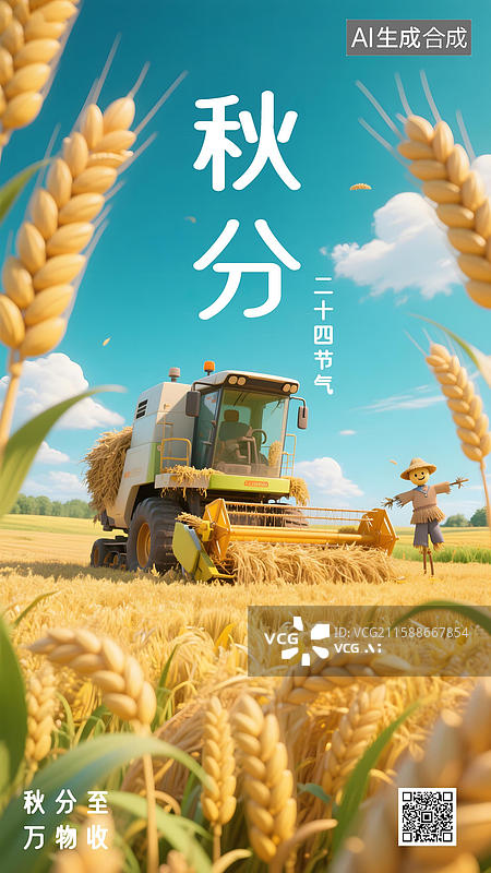 【AI数字艺术】秋分3D卡通麦田里的收割机海报图片素材