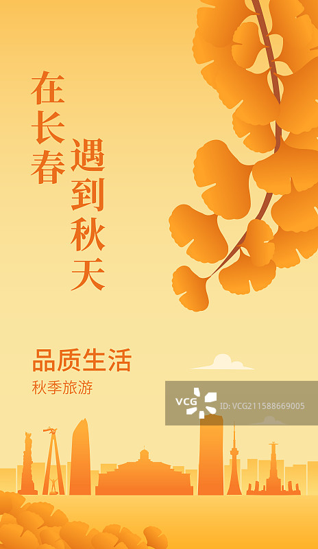 长春高端城市天际线建筑秋季秋天重阳节立秋秋分节气矢量插画海报展板图片素材