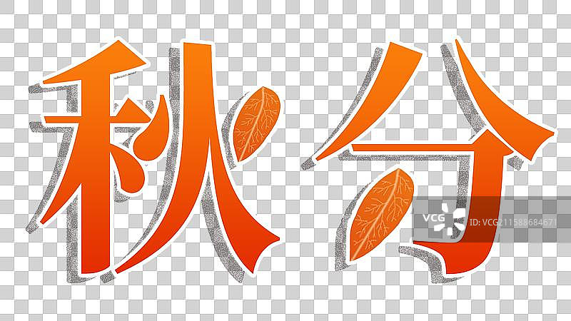 秋天字体设计，树叶组成的秋分字 字体元素图片素材
