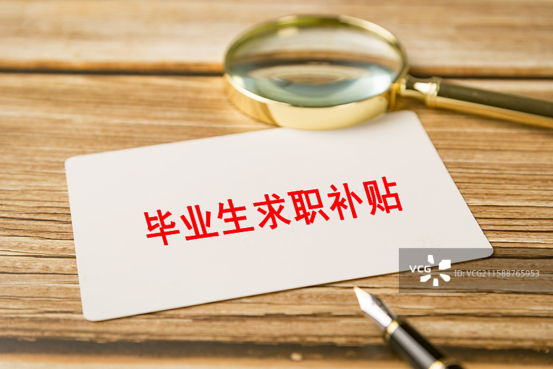 毕业生一次性求职补贴图片素材