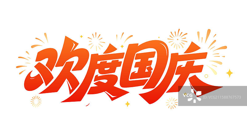 欢度国庆标题文字内容设计图片素材