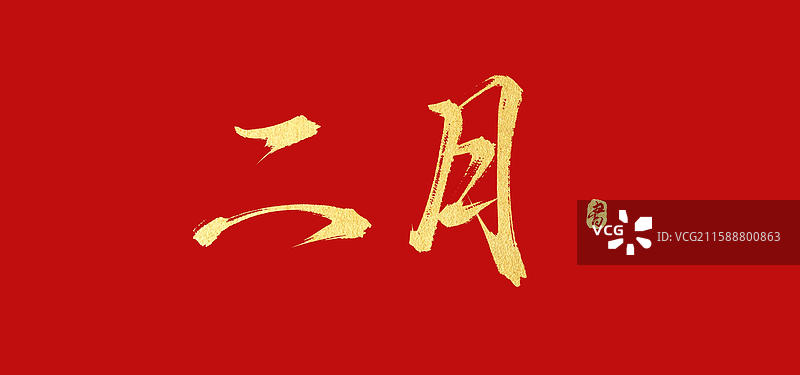 二月（原创中国风手写毛笔书法字体素材）图片素材