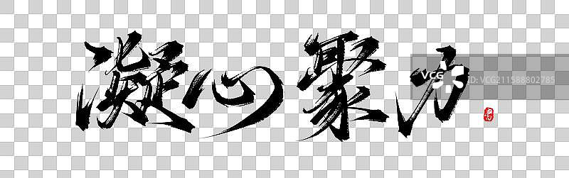 凝心聚力 原创手写书法宣传口号字体素材图片素材