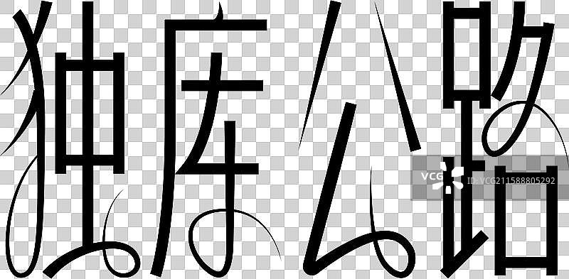 新疆独库公路设计艺术字图片素材