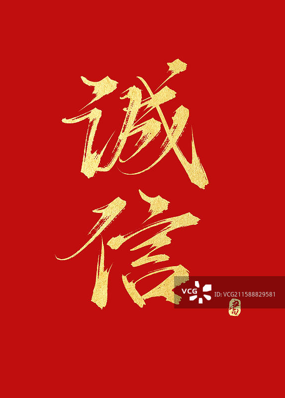 诚信 烫金书法核心价值观字体素材图片素材