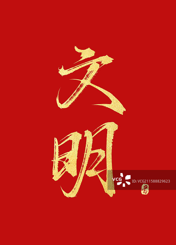 文明 烫金书法核心价值观字体素材图片素材