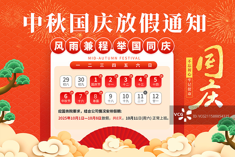 中秋节和国庆节同庆 放假通知海报模版 日历排版 祥云上的松树风景 横版图片素材