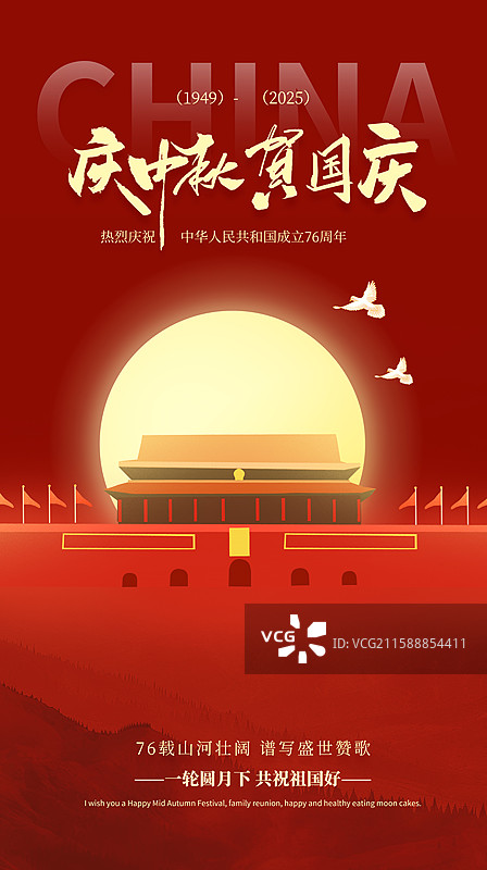中秋节和国庆节同庆海报模版-庆祝中国国庆节76周年庆  北京天安门城市地标建筑 满月升起 红色 竖版图片素材