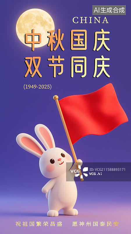【AI数字艺术】国庆节3D卡通举着红旗的兔子海报图片素材