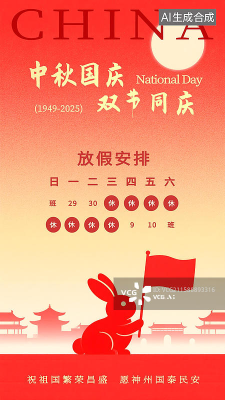 【AI数字艺术】国庆节扁平化放假通知海报图片素材