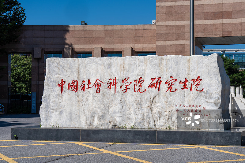 中国社会科学院大学良乡校区石碑图片素材