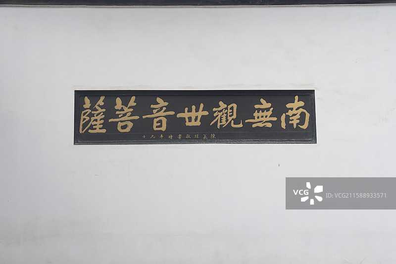 南无观世音菩萨 佛教标语图片素材