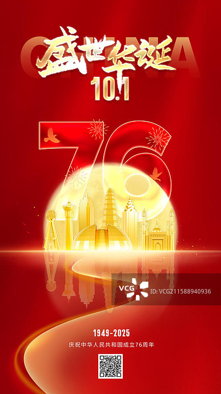 红色国庆节76周年手机海报图片素材
