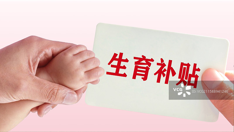 国家生育补贴图片素材
