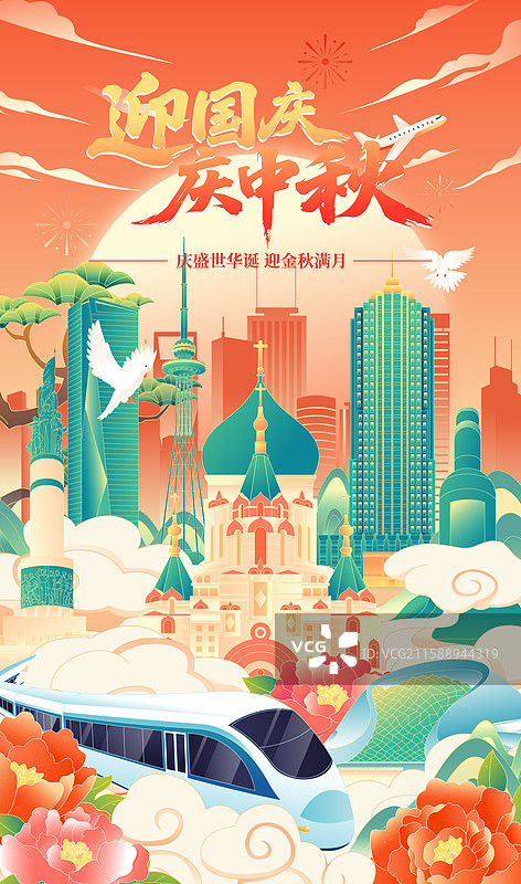 国庆中秋双节哈尔滨城市建筑矢量插画海报图片素材