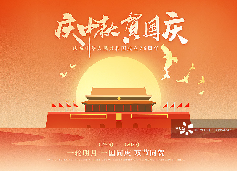 中秋节和国庆节同庆海报模版-庆祝中华人民共和国成立76周年 北京天安门城市地标建筑 满月升起 横版图片素材