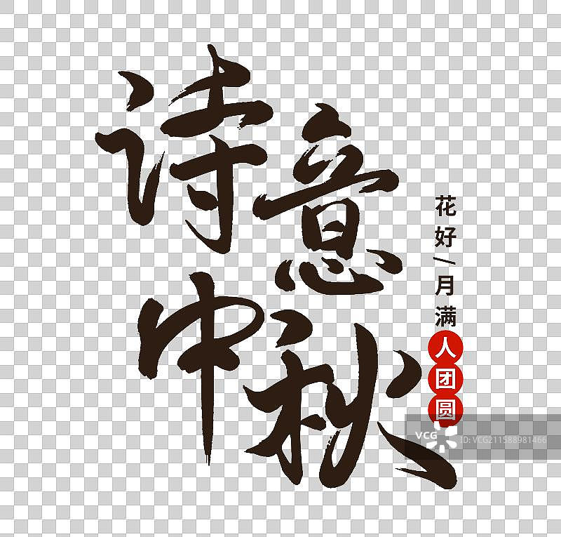 国潮风中秋节桂花满月月亮书法水墨标题艺术字诗意中秋矢量元素图片素材